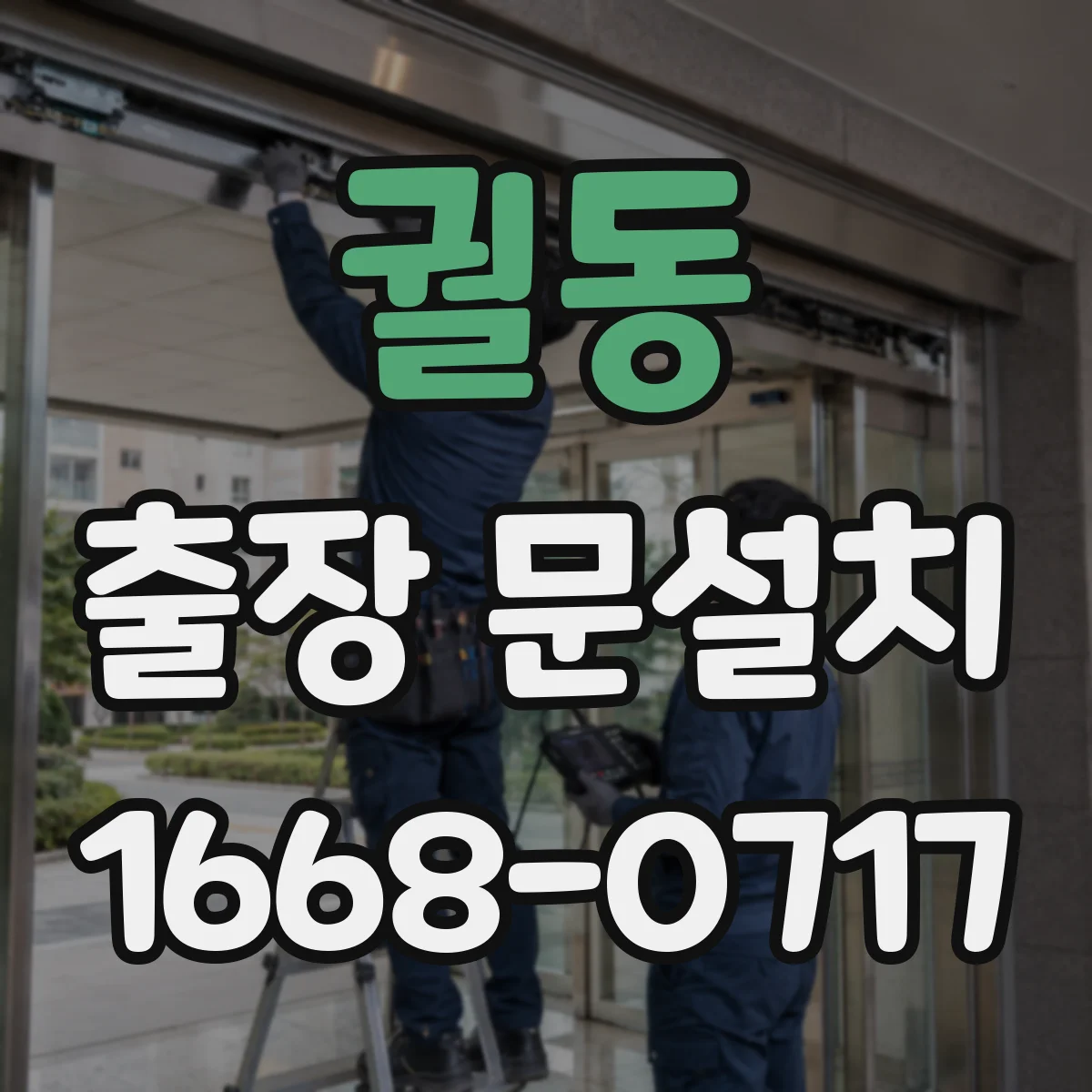 궐동 출장 문설치