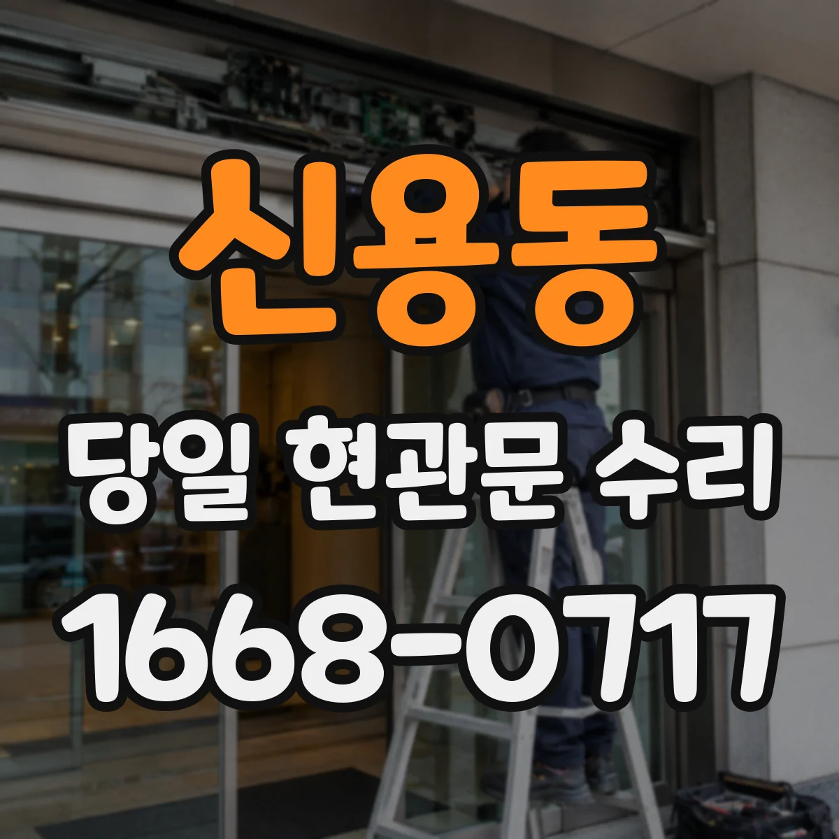 신용동 당일 현관문 수리
