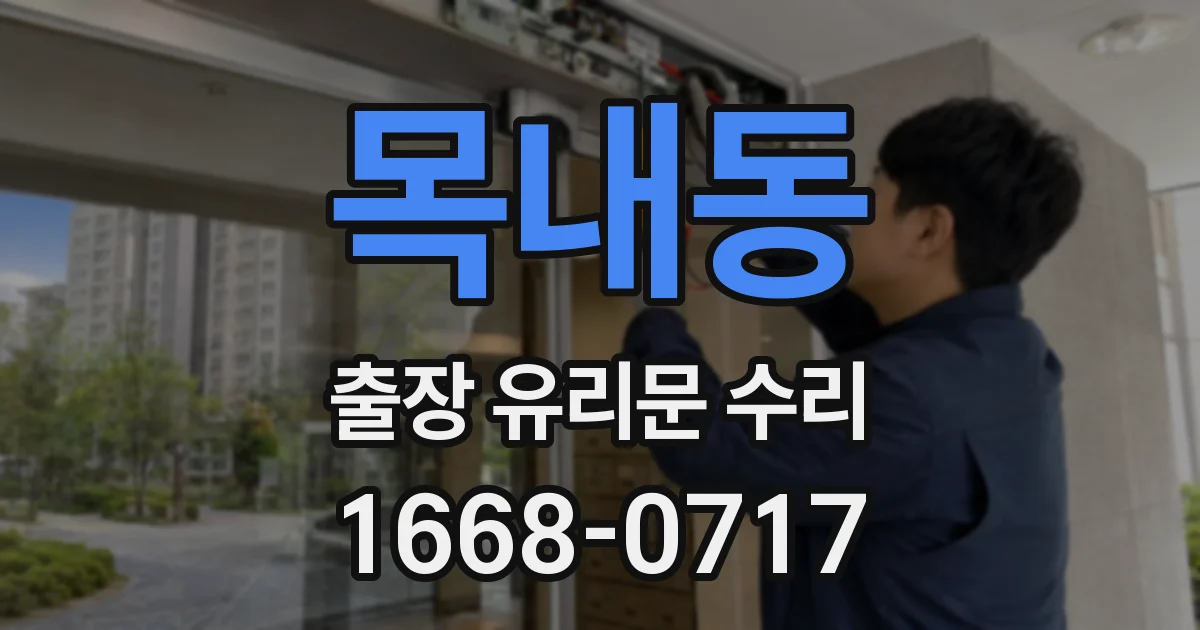 목내동 출장 유리문 수리