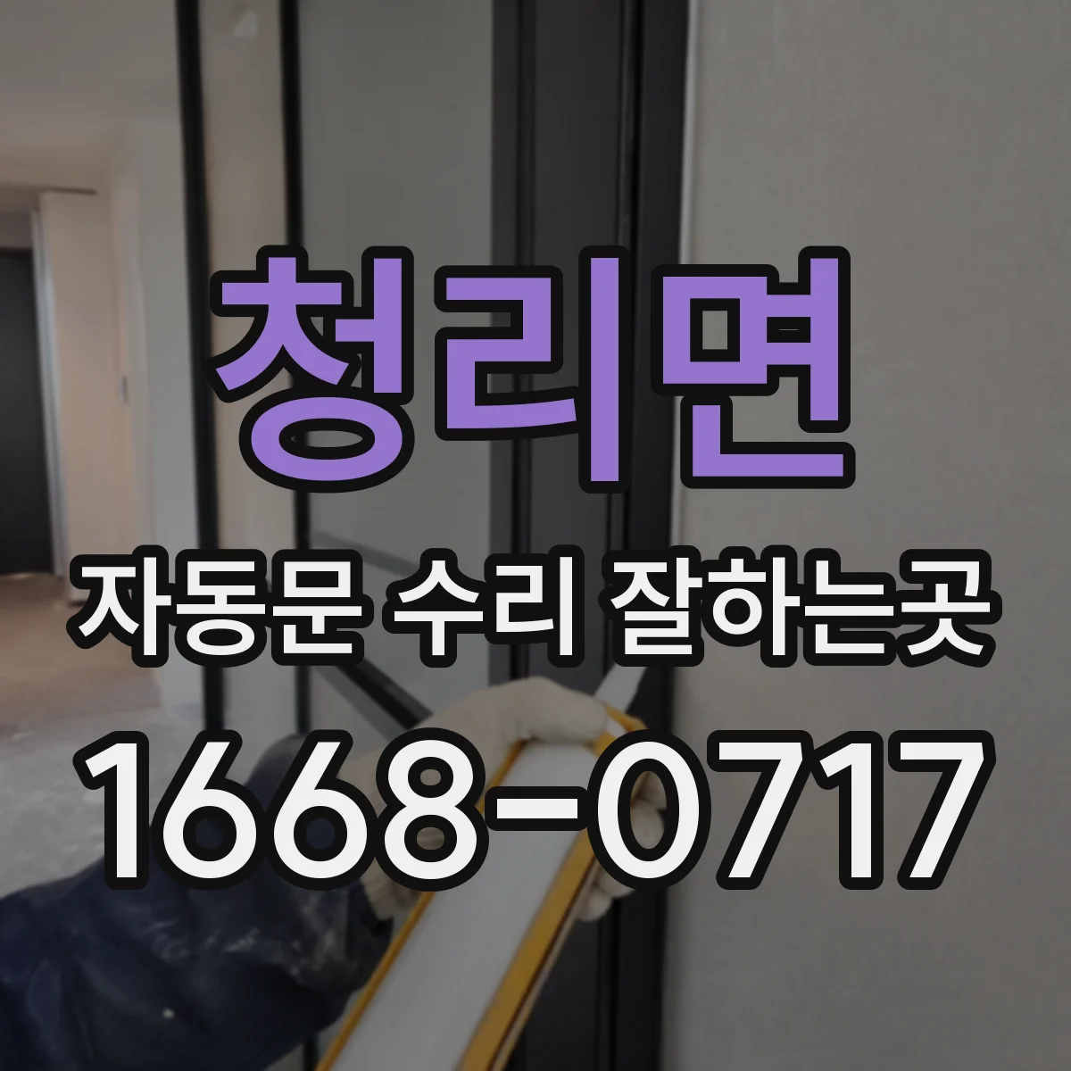 청리면 자동문 수리 잘하는곳