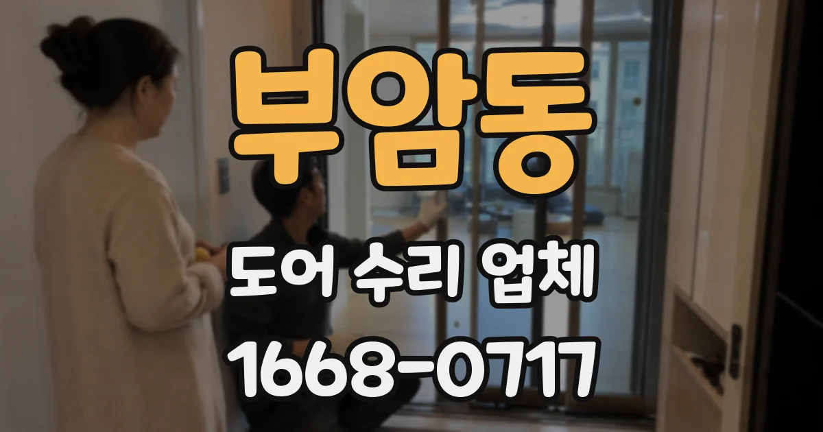 부암동 도어 수리 업체