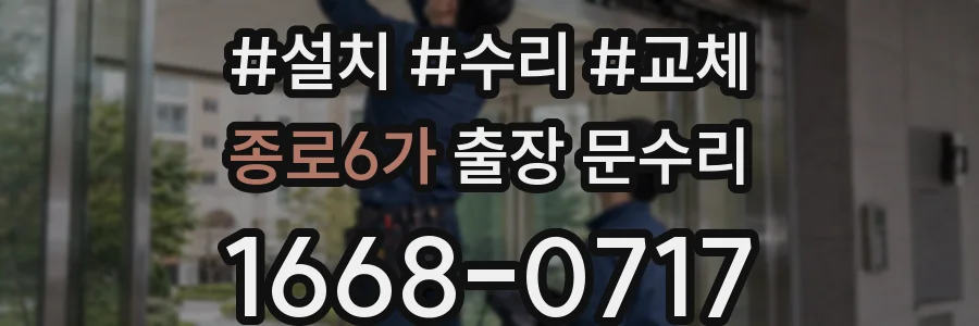 종로6가 출장 문수리