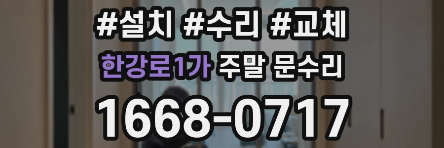한강로1가 주말 문수리