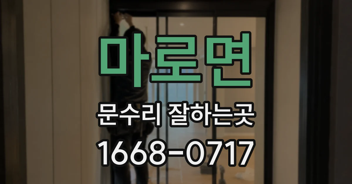마로면 문수리 잘하는곳