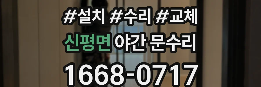 신평면 야간 문수리