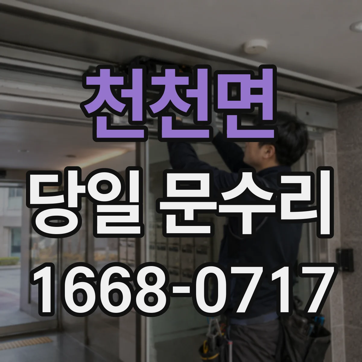 천천면 당일 문수리