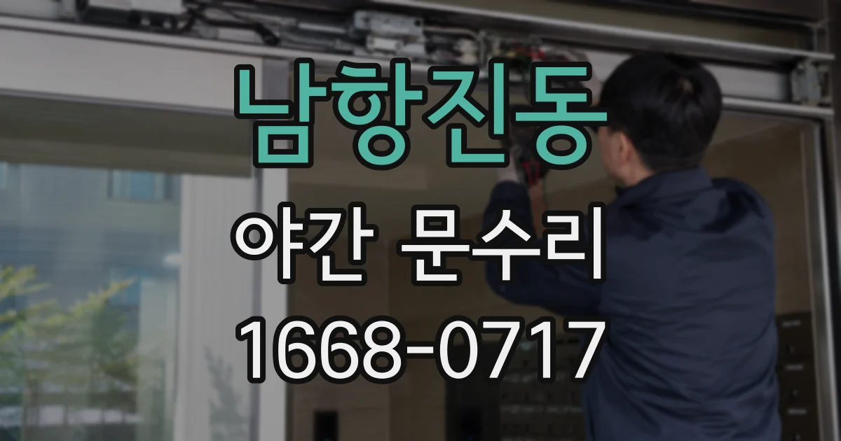 남항진동 야간 문수리