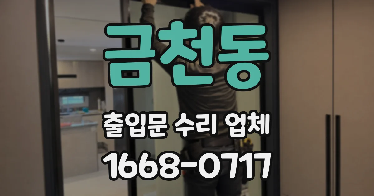 금천동 출입문 수리 업체