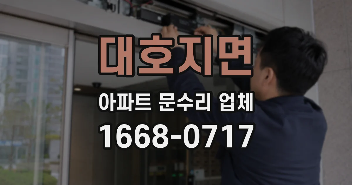 대호지면 아파트 문수리 업체
