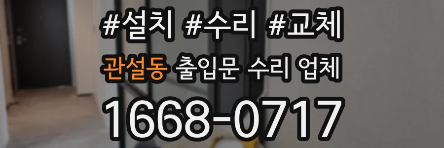 관설동 출입문 수리 업체