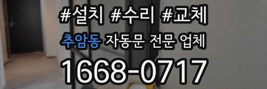 추암동 자동문 전문 업체