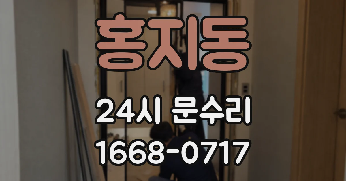 홍지동 24시 문수리