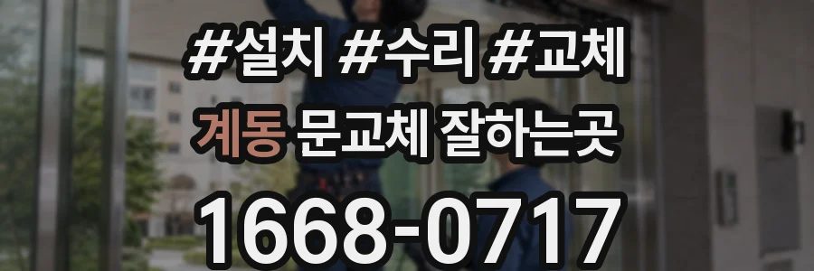 계동 문교체 잘하는곳