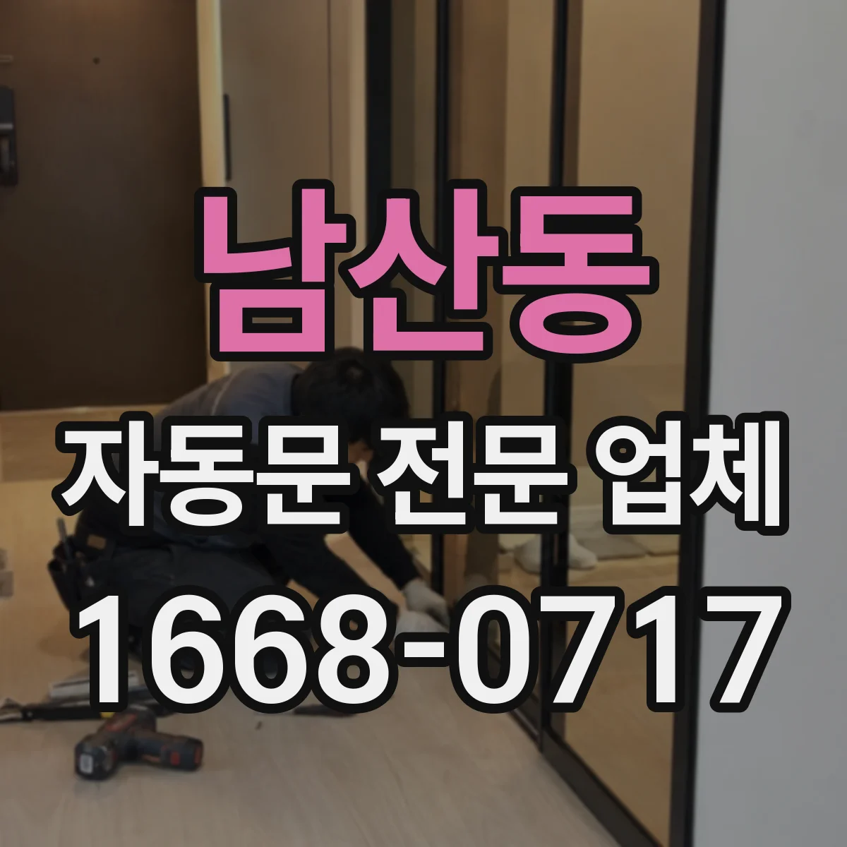 남산동 자동문 전문 업체