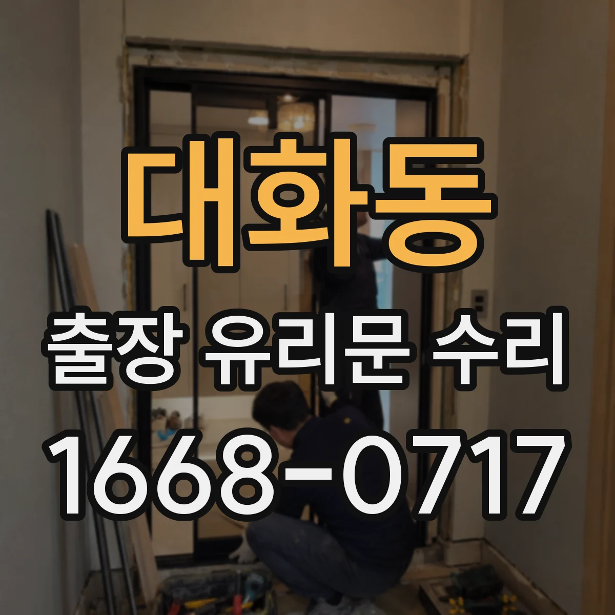 대화동 출장 유리문 수리
