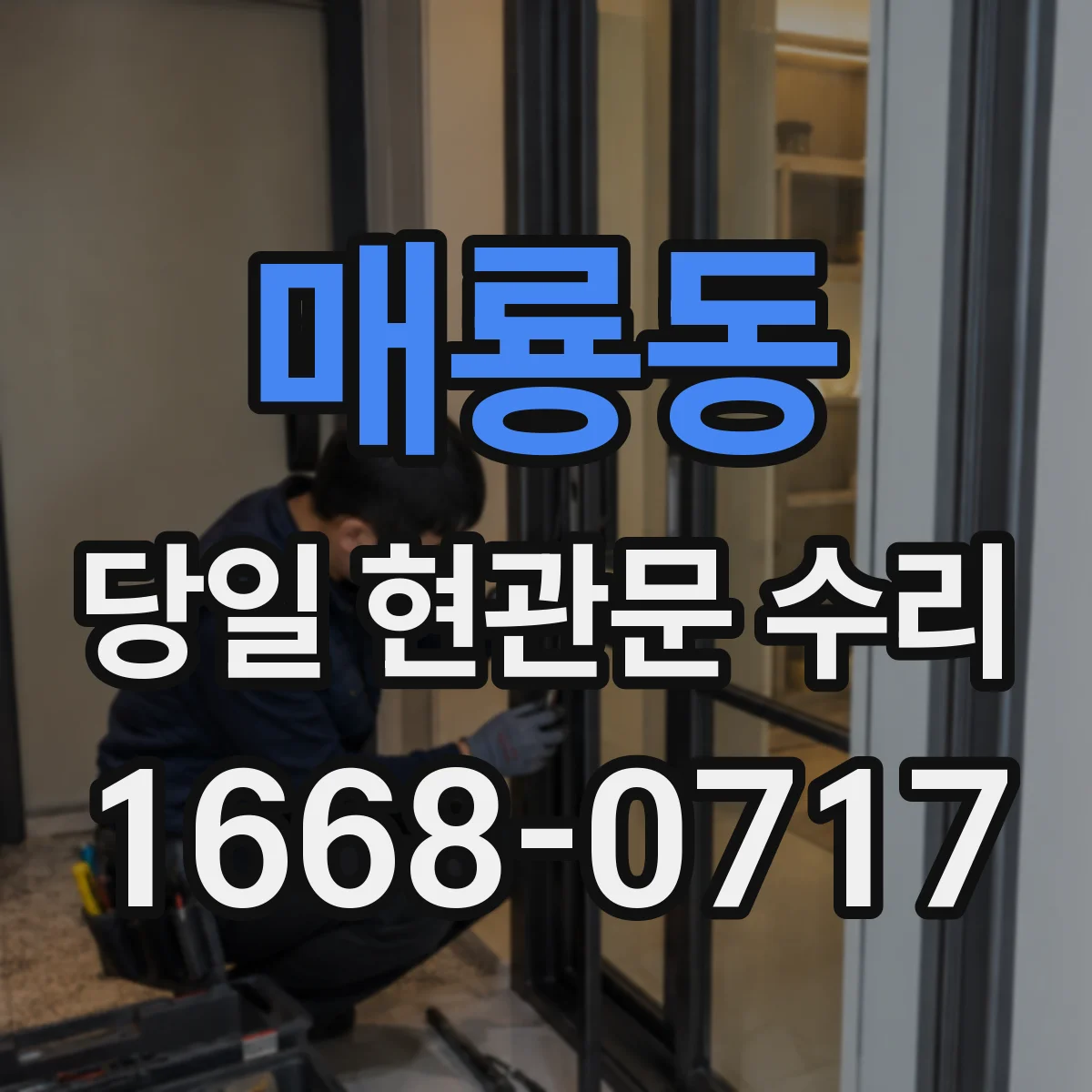 매룡동 당일 현관문 수리