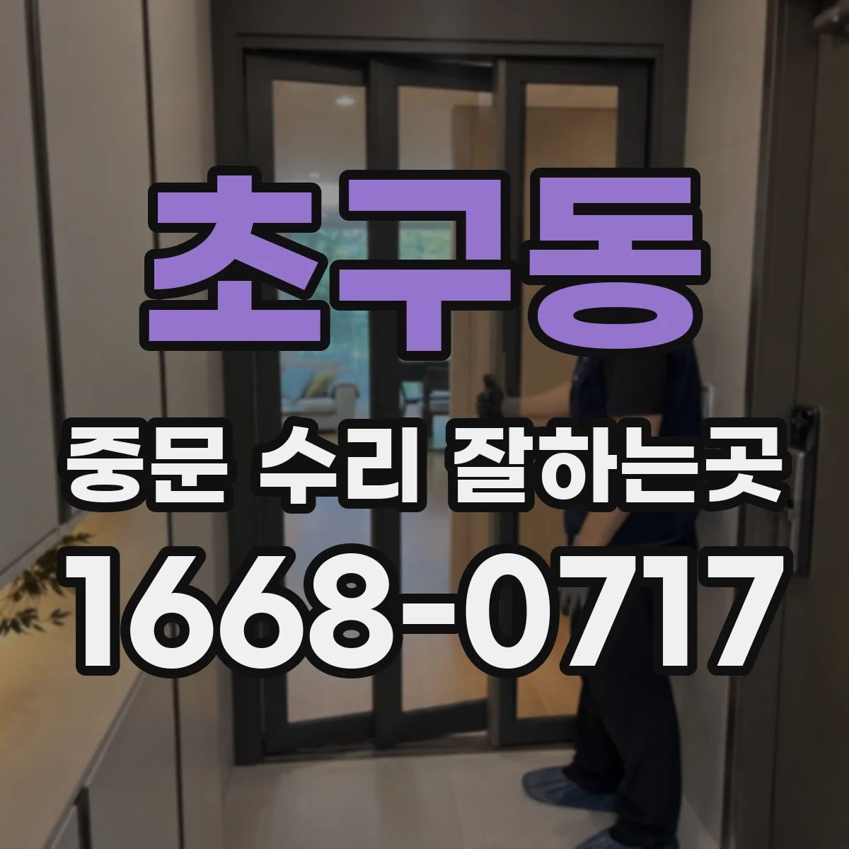 초구동 중문 수리 잘하는곳