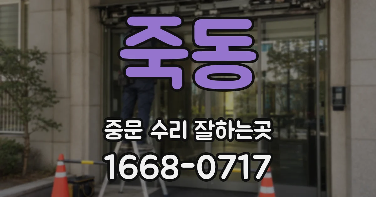 죽동 중문 수리 잘하는곳