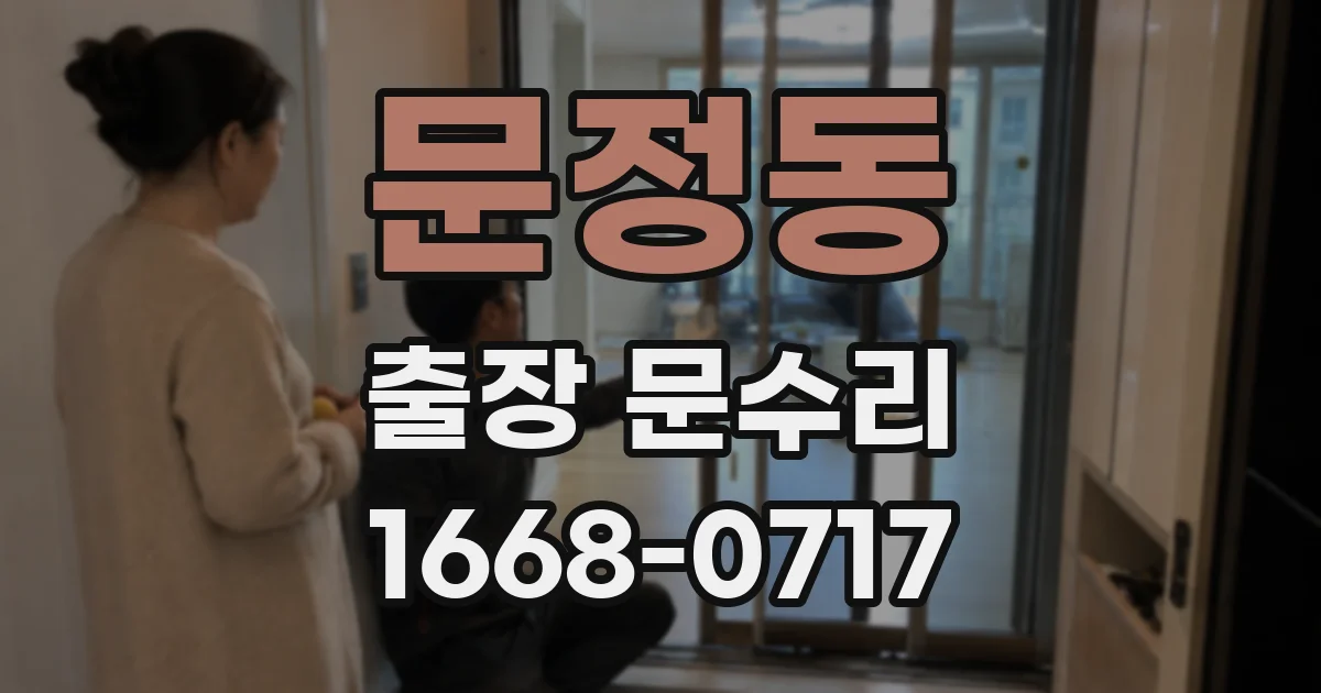 문정동 출장 문수리