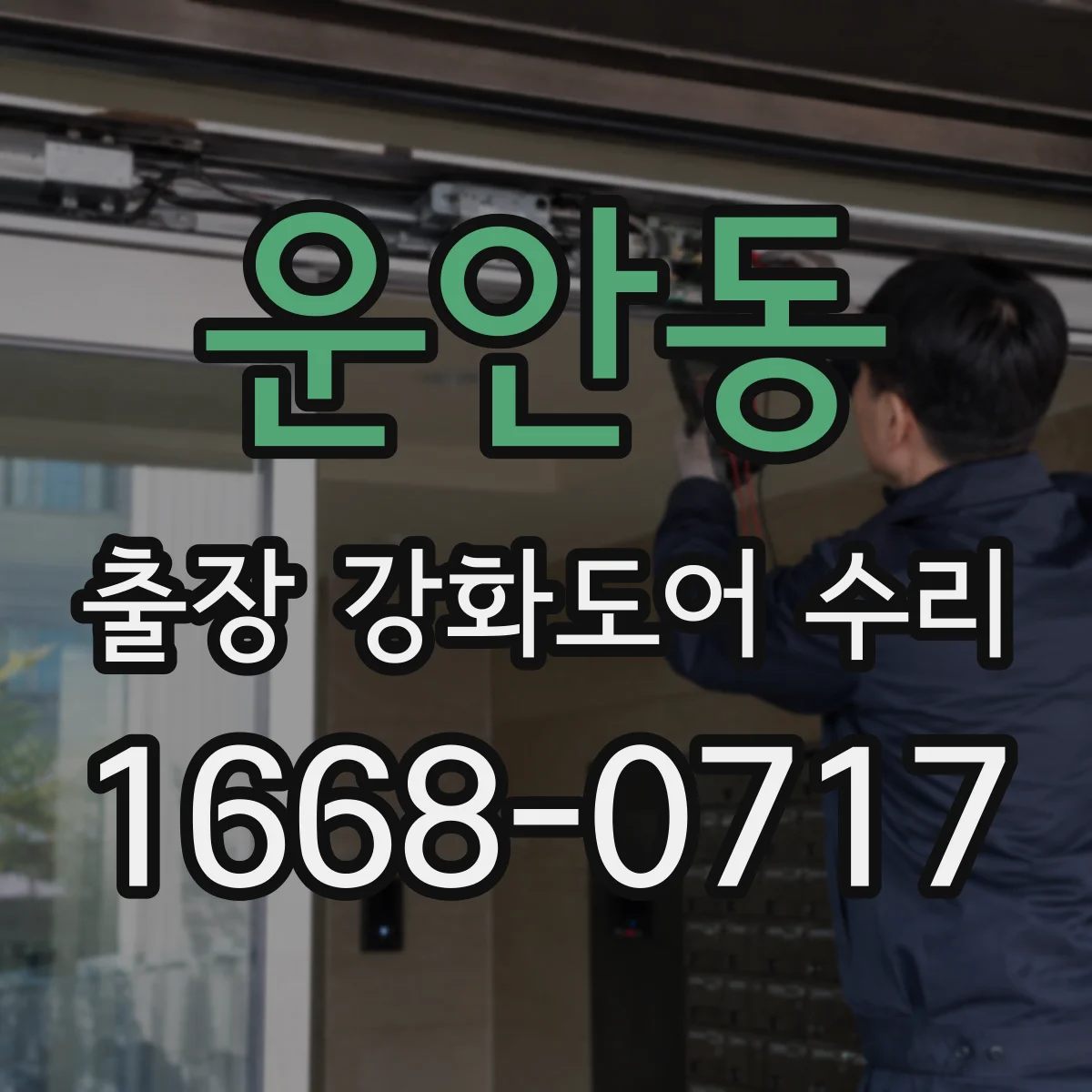운안동 출장 강화도어 수리