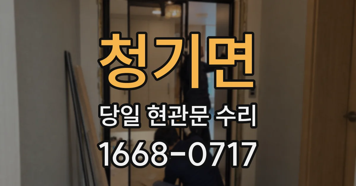 청기면 당일 현관문 수리