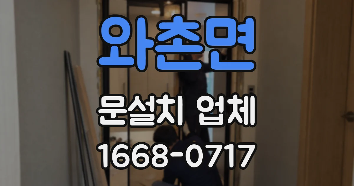 와촌면 문설치 업체