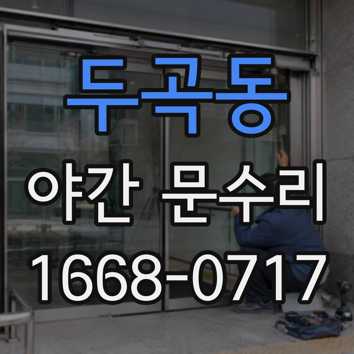두곡동 야간 문수리