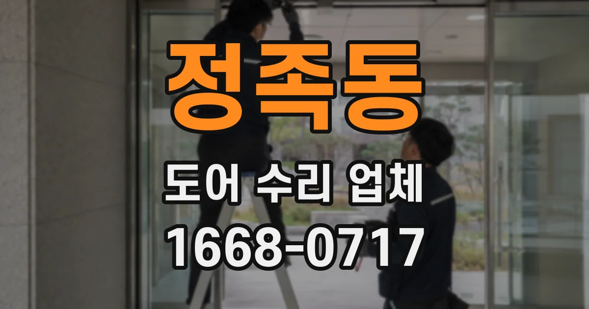 정족동 도어 수리 업체