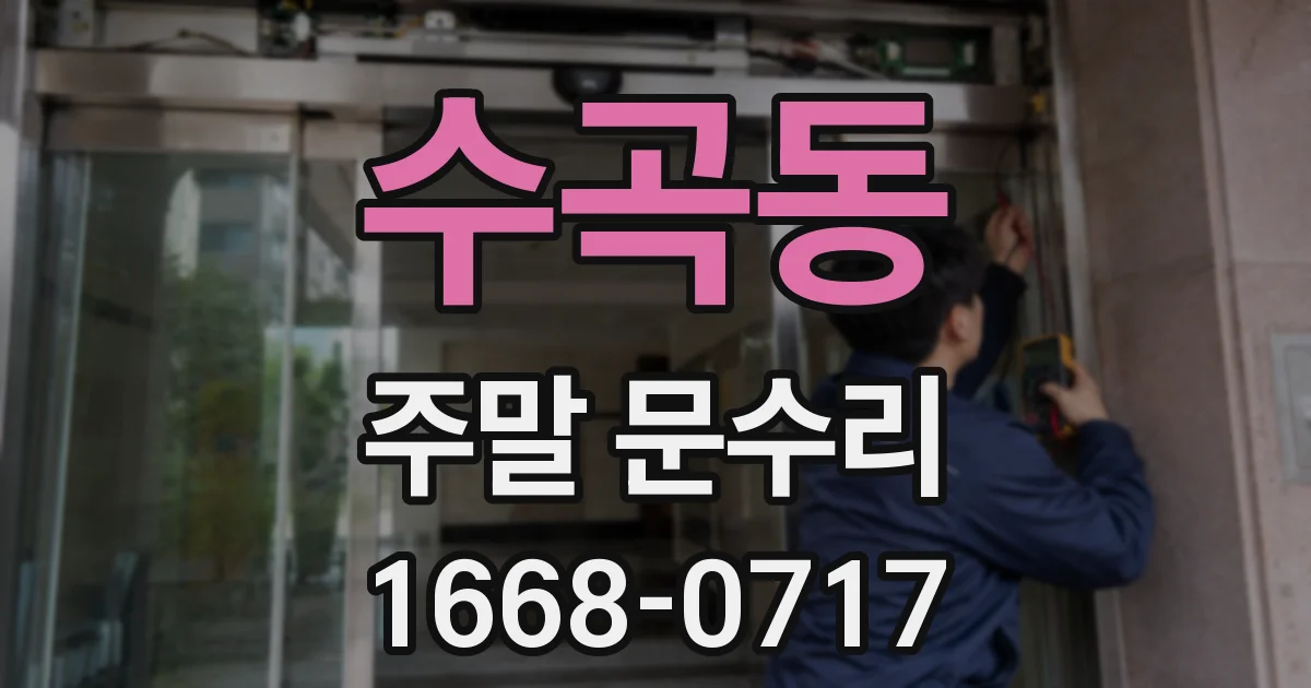 수곡동 주말 문수리