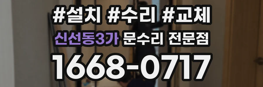 신선동3가 문수리 전문점
