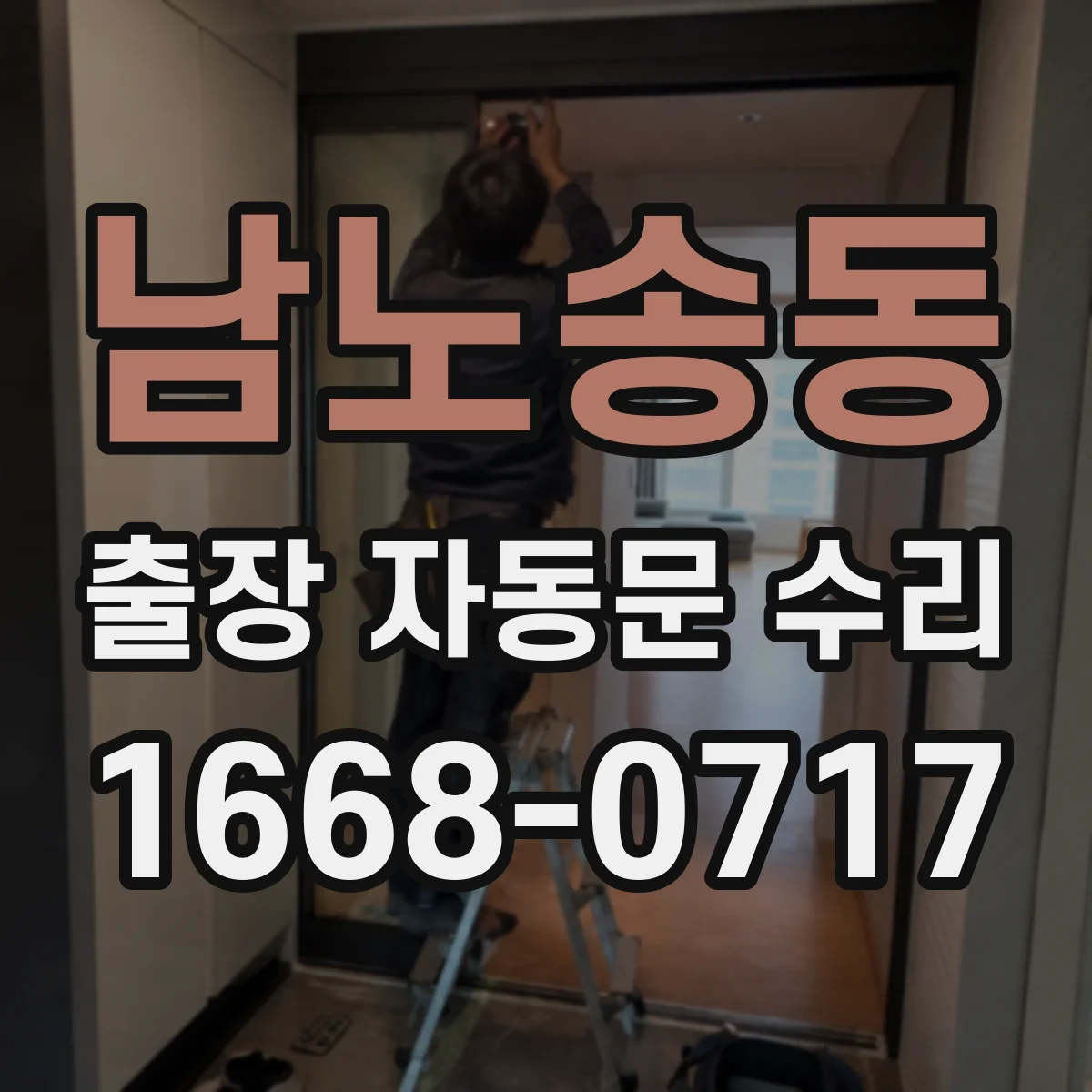 남노송동 출장 자동문 수리