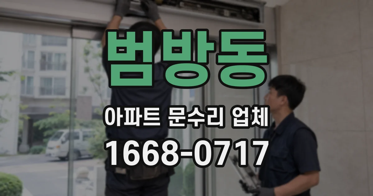 범방동 아파트 문수리 업체