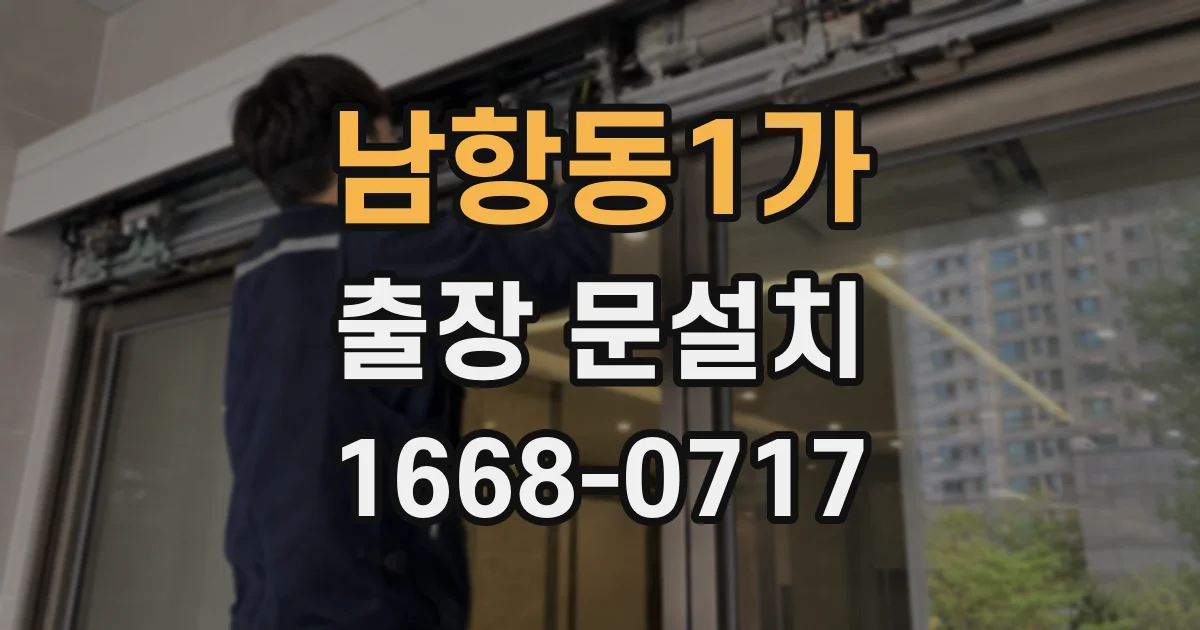 남항동1가 출장 문설치