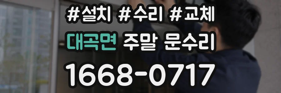대곡면 주말 문수리