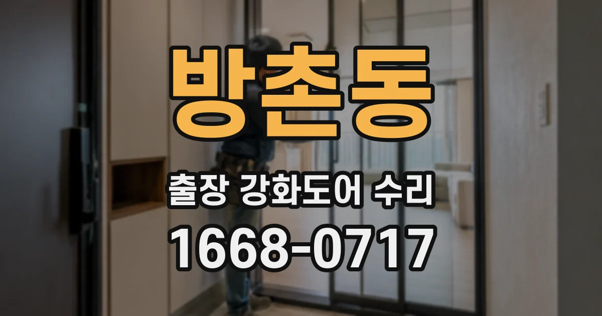 방촌동 출장 강화도어 수리