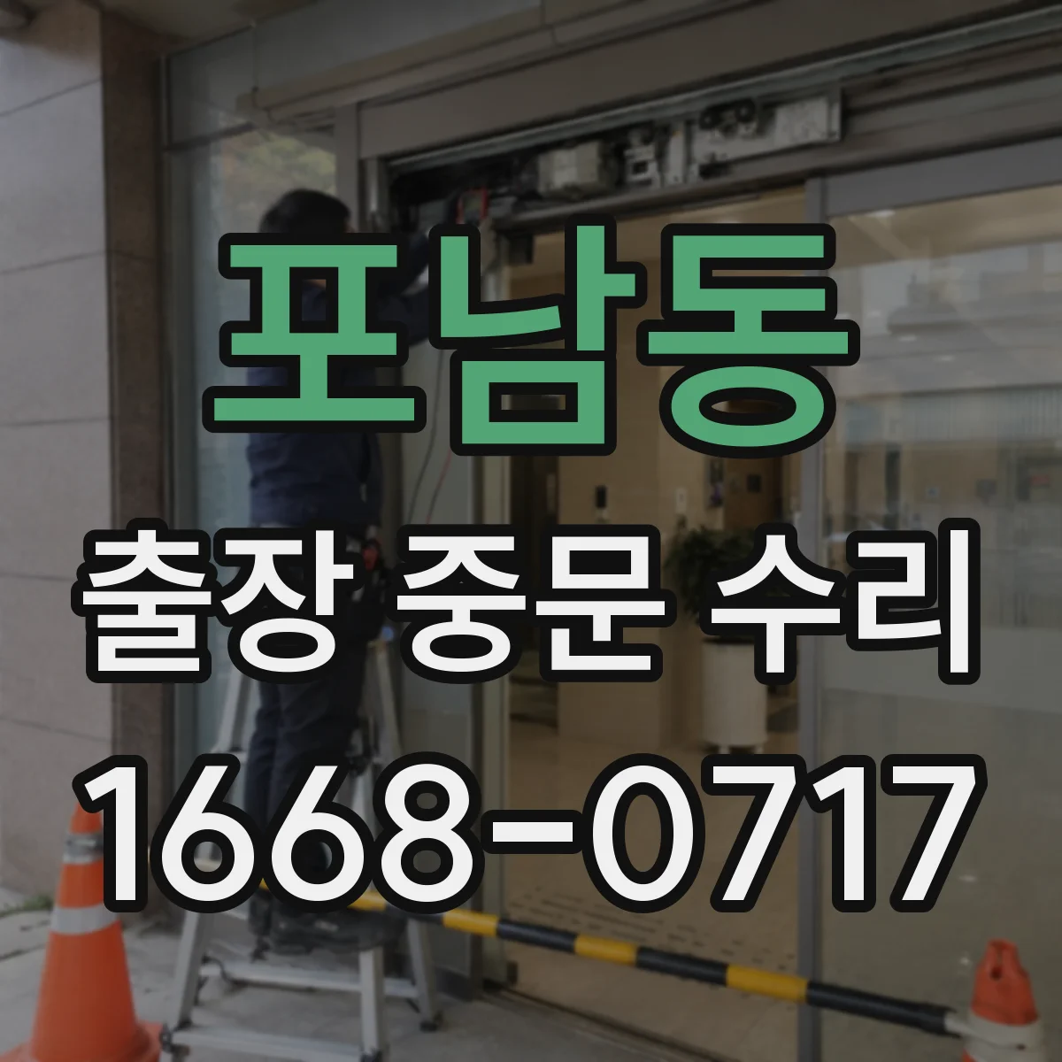 포남동 출장 중문 수리