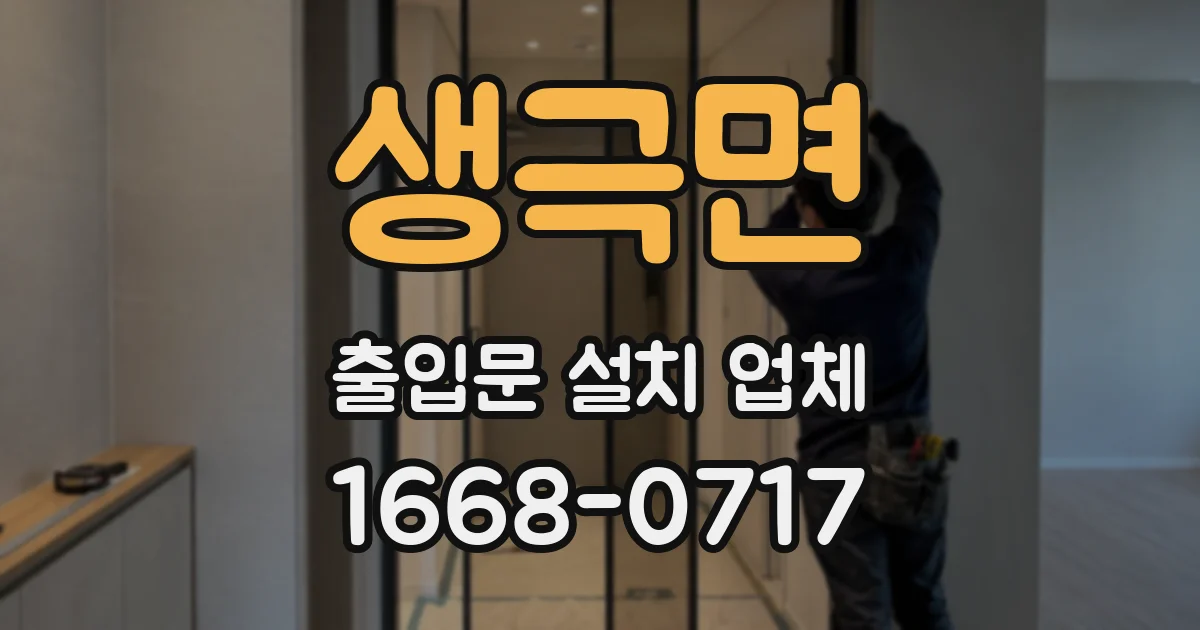 생극면 출입문 설치 업체