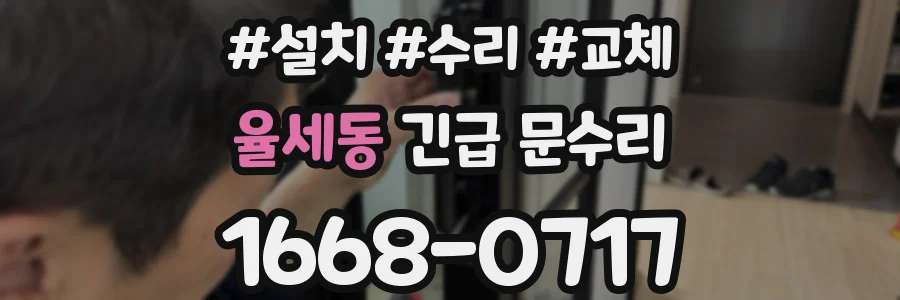 율세동 긴급 문수리