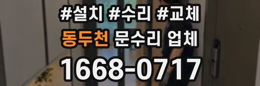 동두천 문수리 업체
