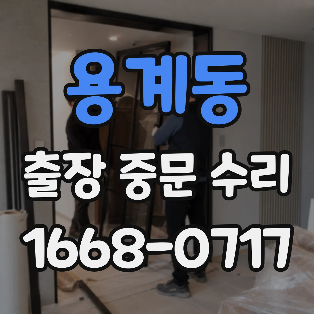 용계동 출장 중문 수리