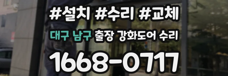 대구 남구 출장 강화도어 수리