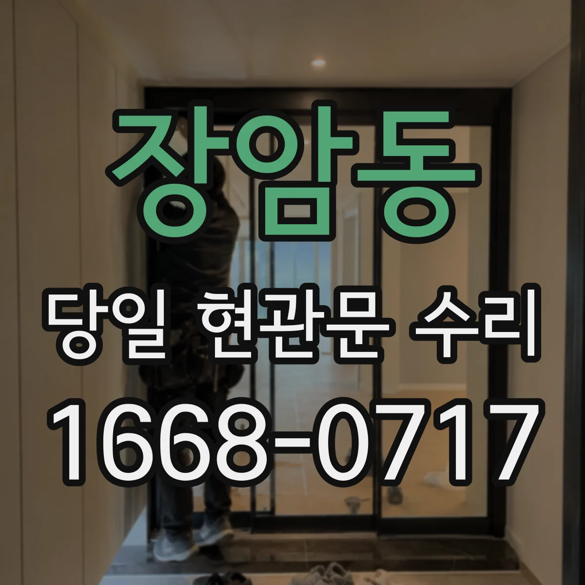 장암동 당일 현관문 수리