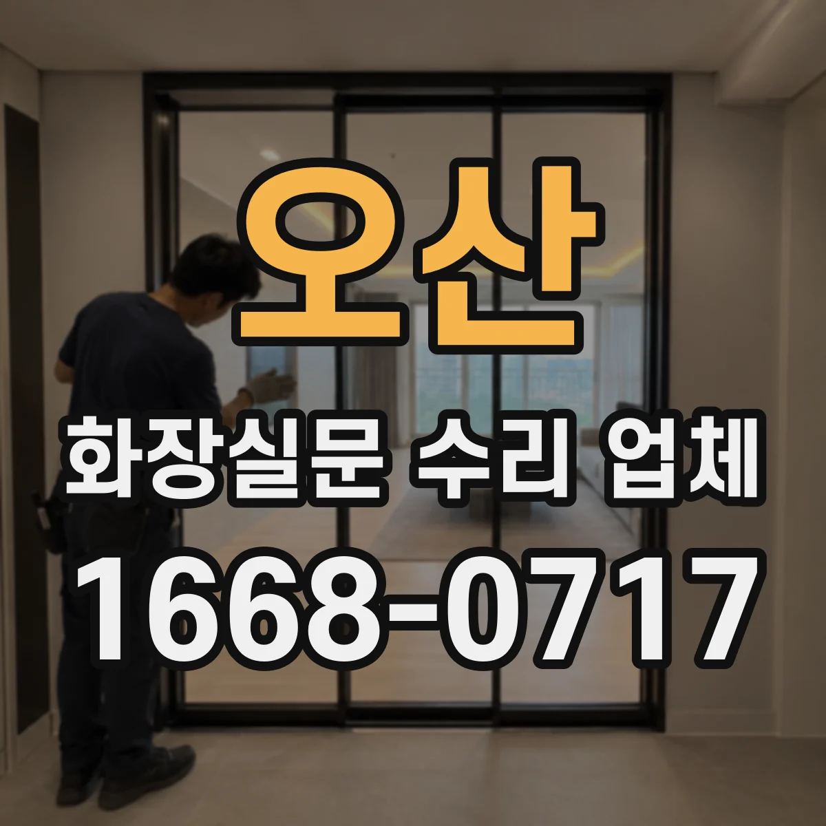 오산 화장실문 수리 업체