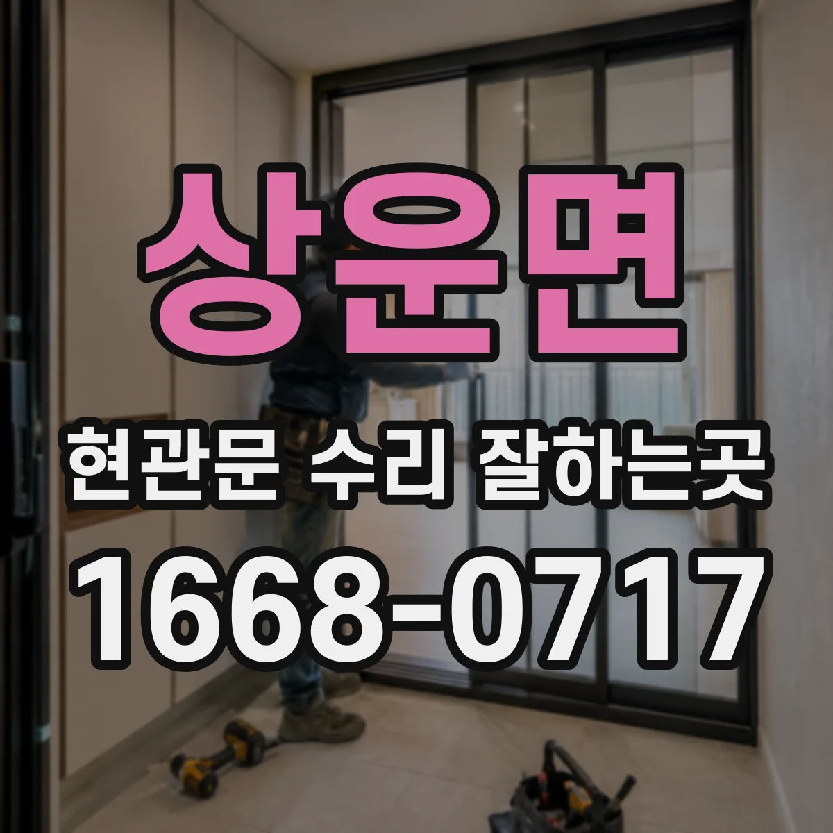 상운면 현관문 수리 잘하는곳