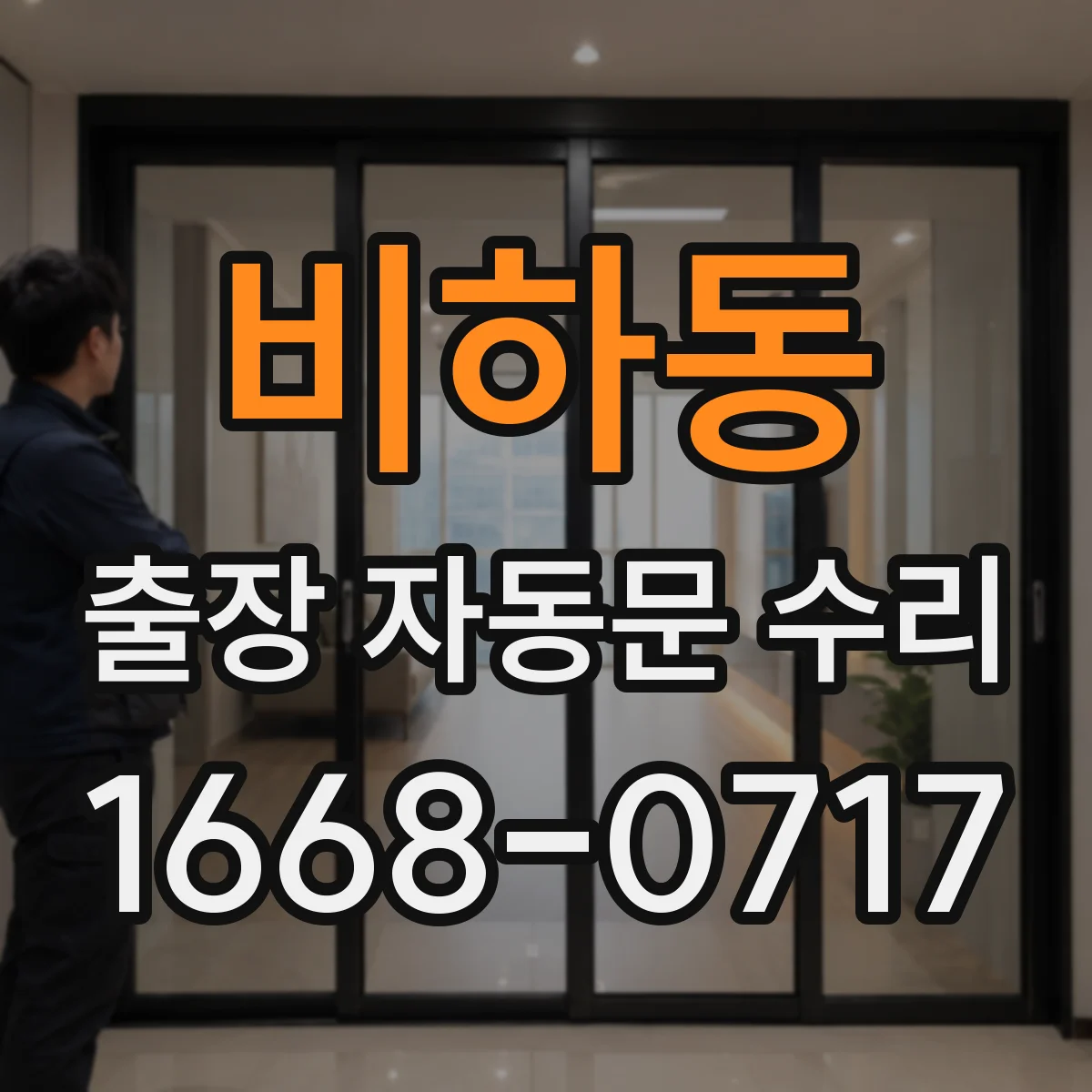 비하동 출장 자동문 수리