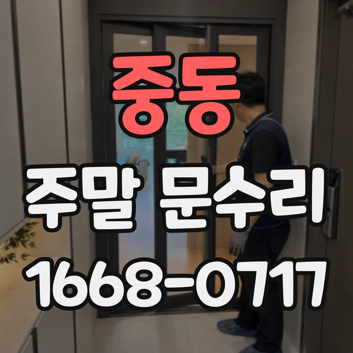중동 주말 문수리