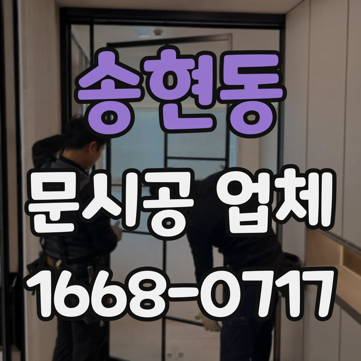 송현동 문시공 업체