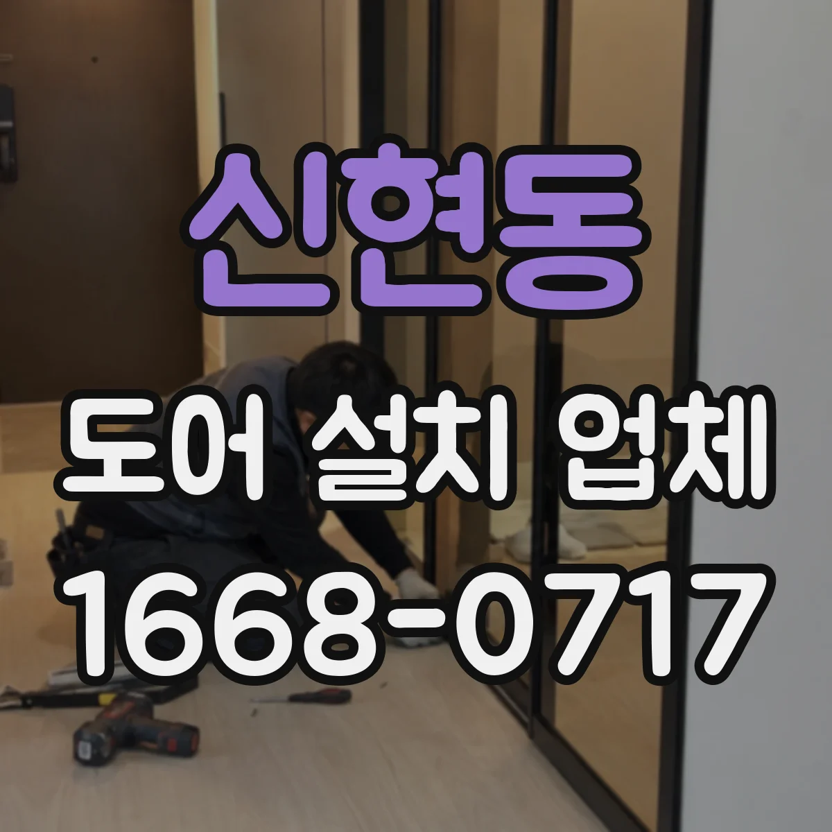 신현동 도어 설치 업체