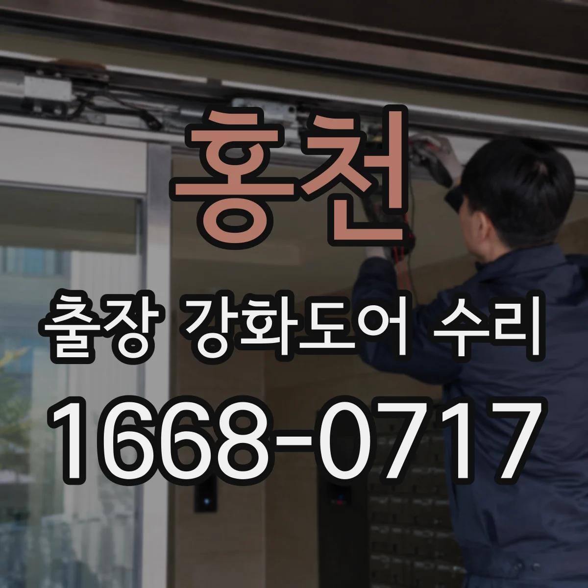 홍천 출장 강화도어 수리