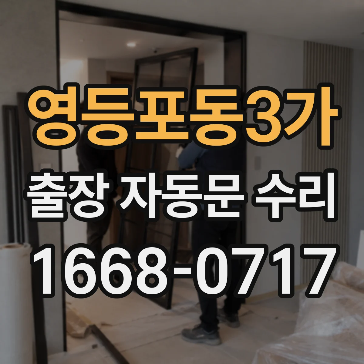 영등포동3가 출장 자동문 수리